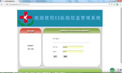 基于ssh开发医院信息管理系统 课程设计 大作业 毕业设计
