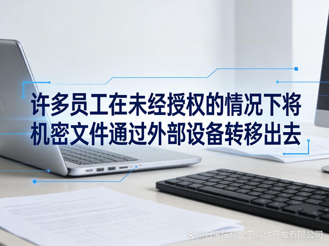防泄密软件推荐,确保企业信息安全无死角,老板们如何选择