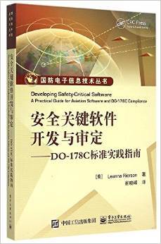 安全关键软件开发的权威指南 《DO-178C标准实践指南》评介